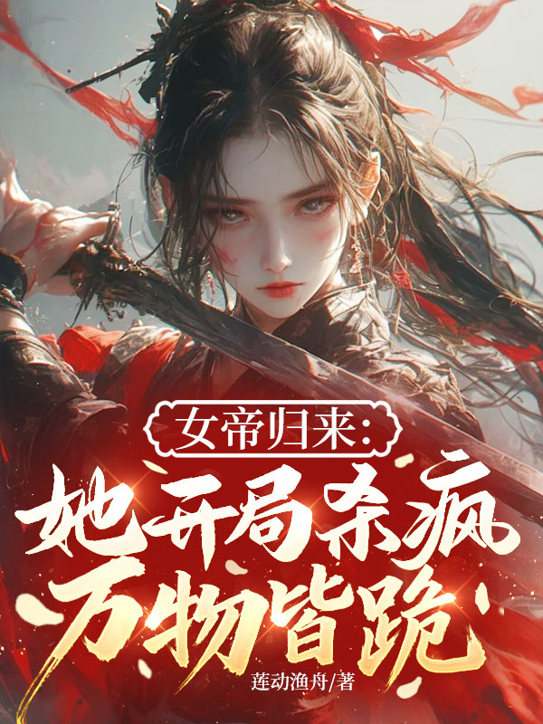 女帝归来：她开局杀疯，万物皆跪！ 封面