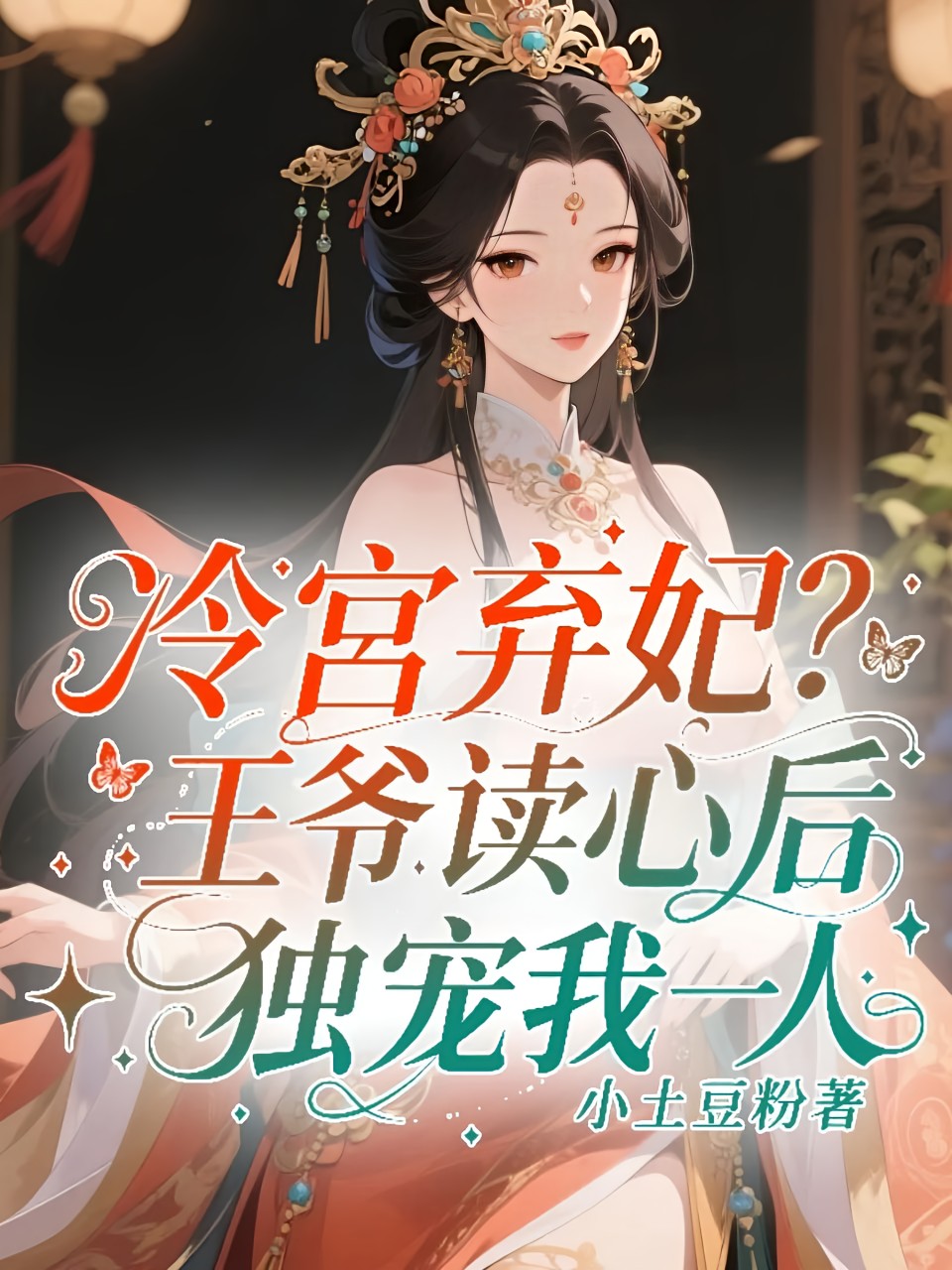 冷宫弃妃？王爷读心后独宠我一人 封面