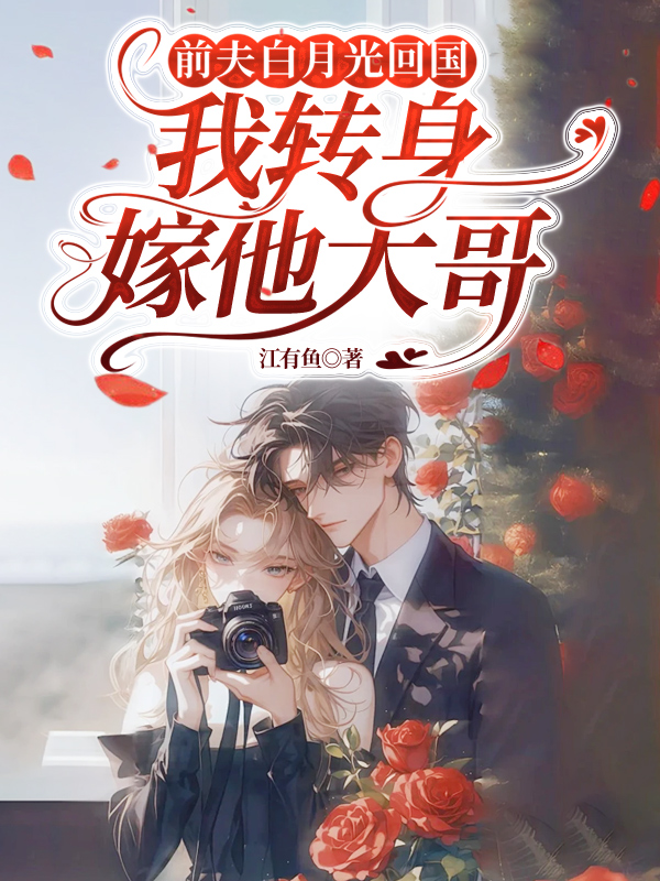 前夫白月光回国,我转身嫁他大哥 封面