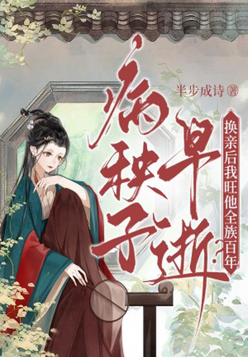 病秧子早逝？换亲后我旺他全族百年！ 封面