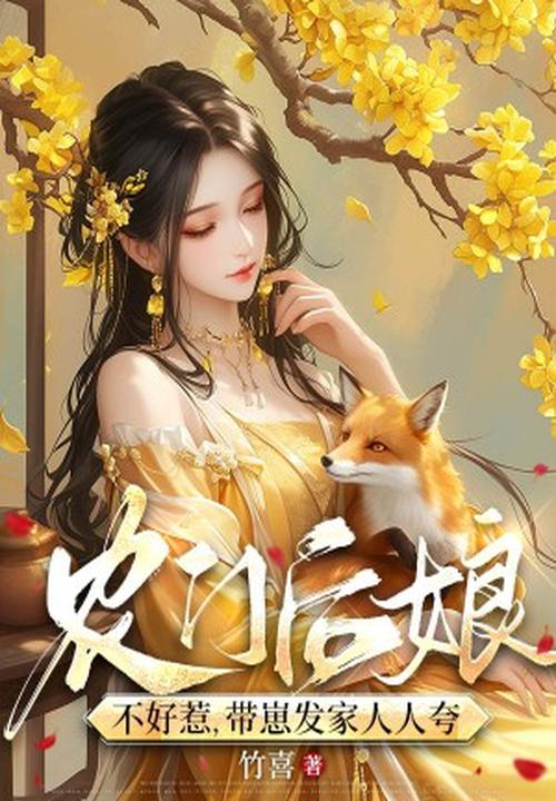农门后娘不好惹,带崽发家人人夸 封面