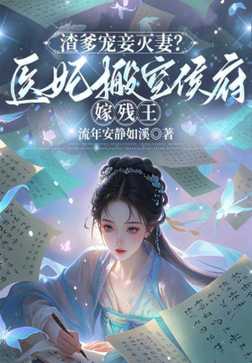 渣爹宠妾灭妻?医妃搬空侯府嫁残王 封面