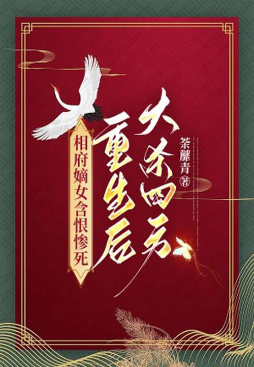 相府嫡女含恨惨死，重生后大杀四方 封面
