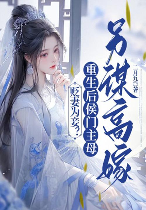 贬妻为妾?重生后侯门主母另谋高嫁 封面