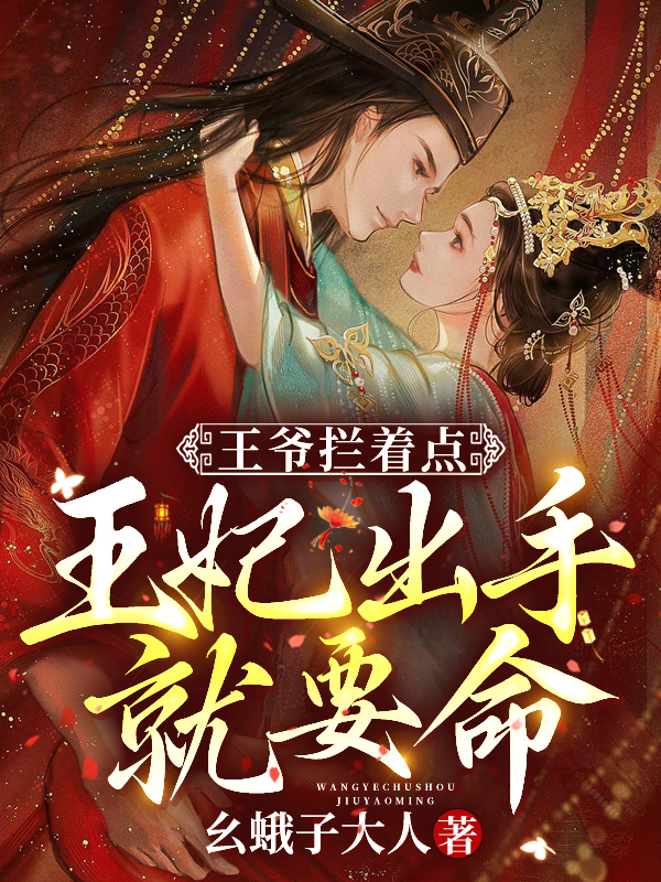 爷，王妃是个全能大佬 封面
