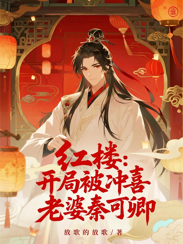 红楼:开局被冲喜,老婆秦可卿 封面