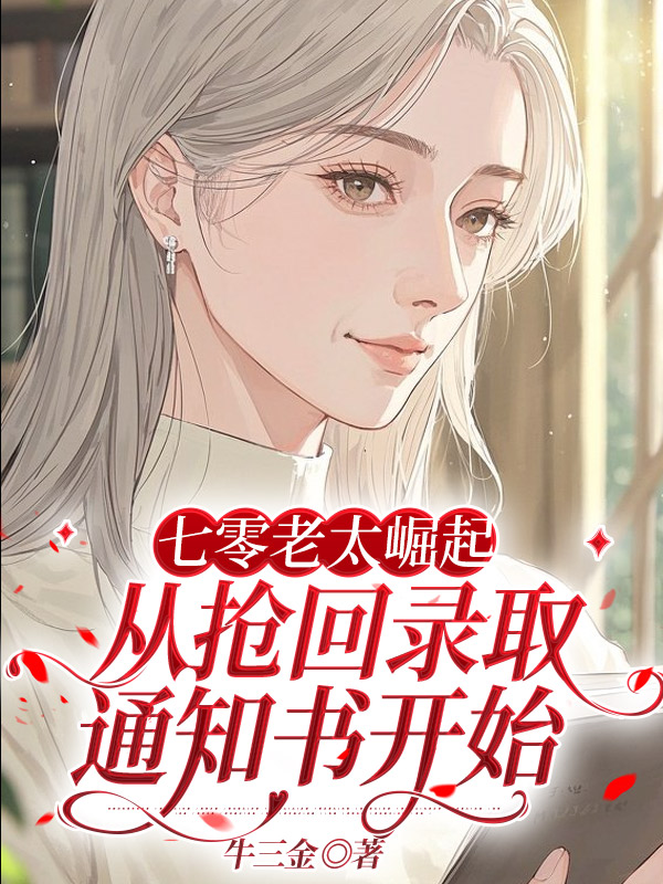 七零老太崛起，从抢回录取通知书开始 封面