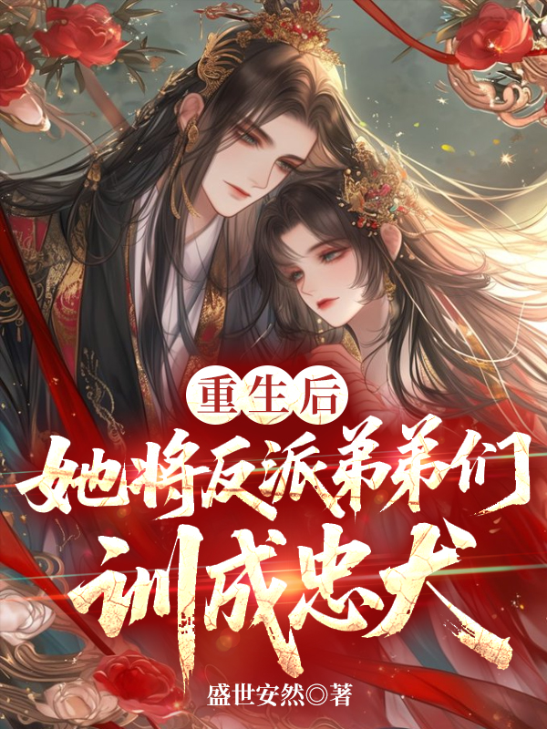 重生后，她将反派弟弟们训成忠犬 封面