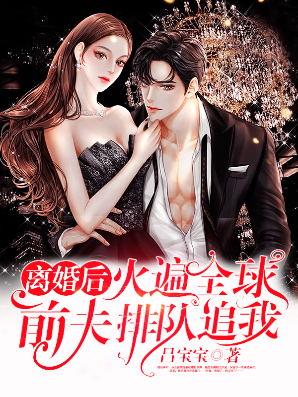 离婚后火遍全球，前夫排队追我 封面