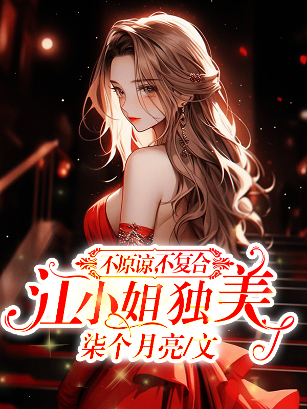 不原谅，不复合，江小姐独美 封面