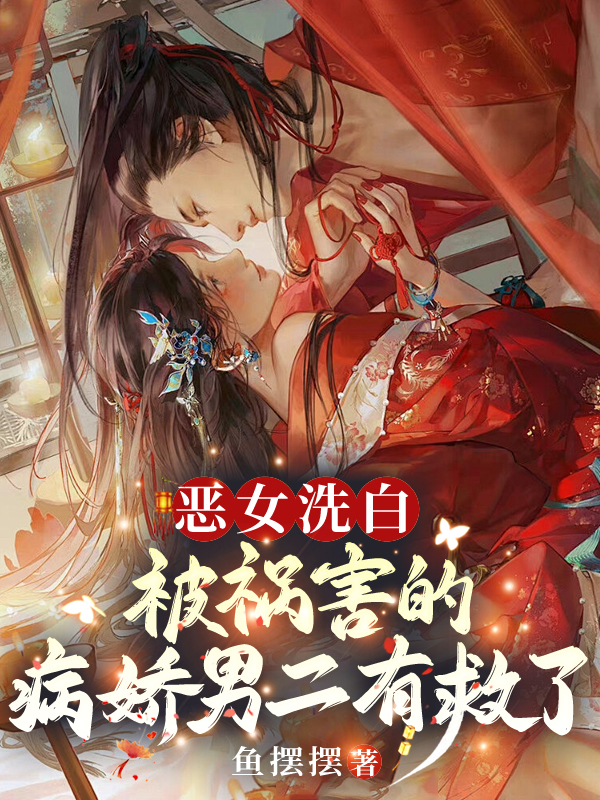 恶女洗白！被祸害的病娇男二有救了 封面