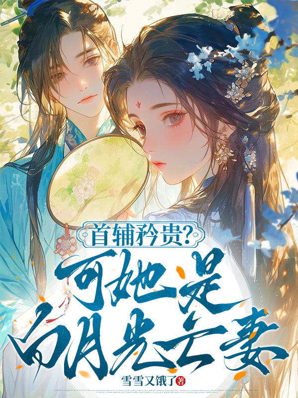 首辅矜贵?可她是白月光亡妻 封面
