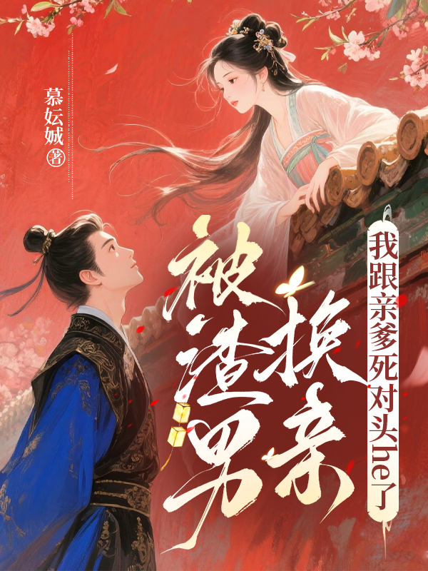 被渣男换亲,我跟亲爹死对头he了 封面