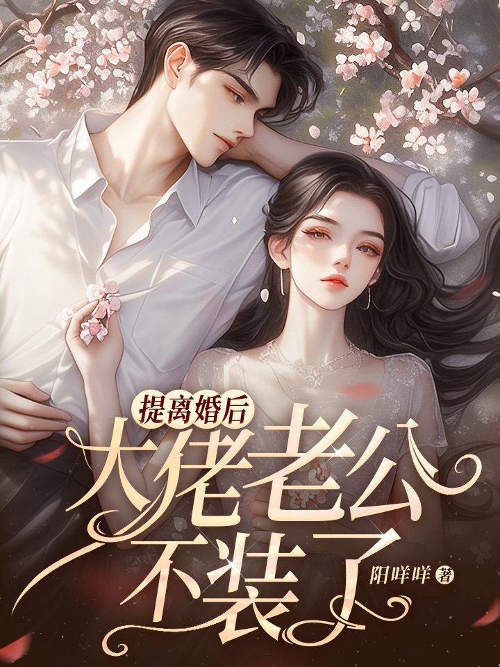 提离婚后，大佬老公不装了 封面