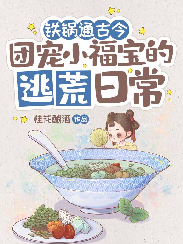 铁锅通古今:团宠小福宝的逃荒日常 封面