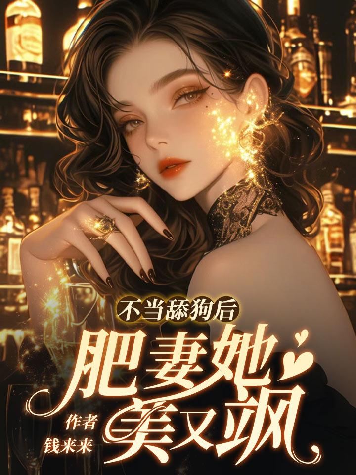 不当舔狗后，肥妻她美又飒！ 封面