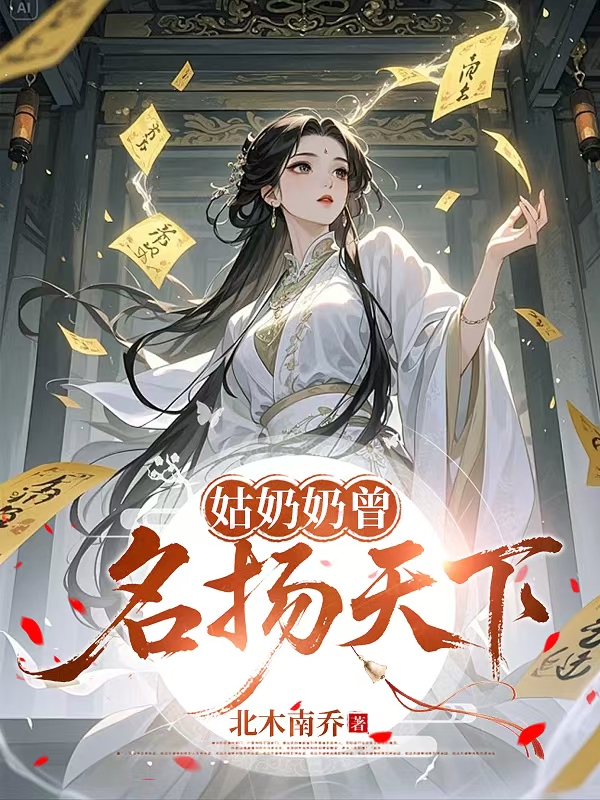 姑奶奶曾名扬天下 封面