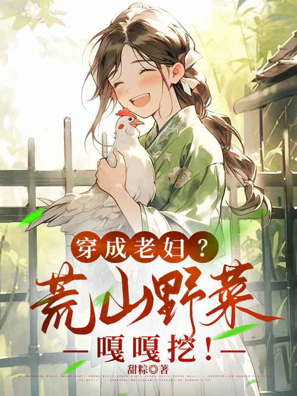 穿成老妇？荒山野菜嘎嘎挖！ 封面