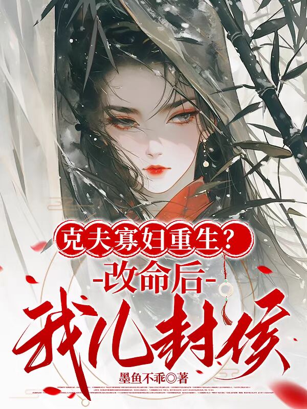 克夫寡妇重生？改命后我儿封侯！ 封面