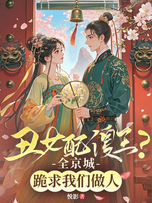 丑女配傻王?全京城跪求我们做人 封面