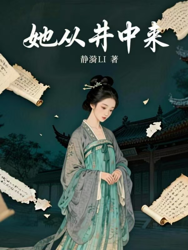 她从井中来 封面