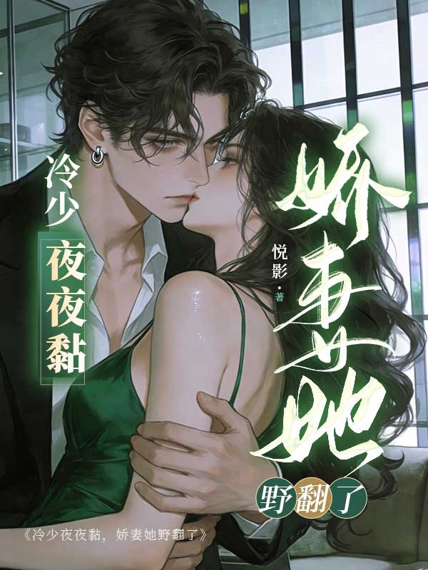 冷少夜夜黏,娇妻她野翻了 封面