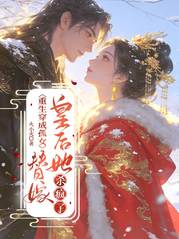 重生穿成孤女，替嫁皇后她杀疯了 封面