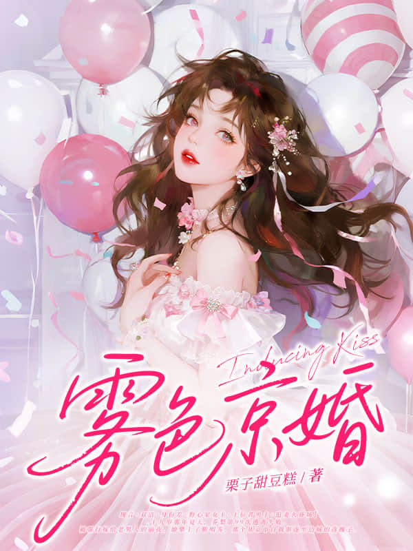 雾色京婚 封面