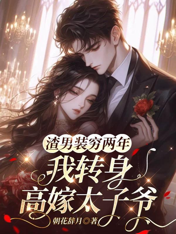 渣男装穷两年,我转身高嫁太子爷 封面