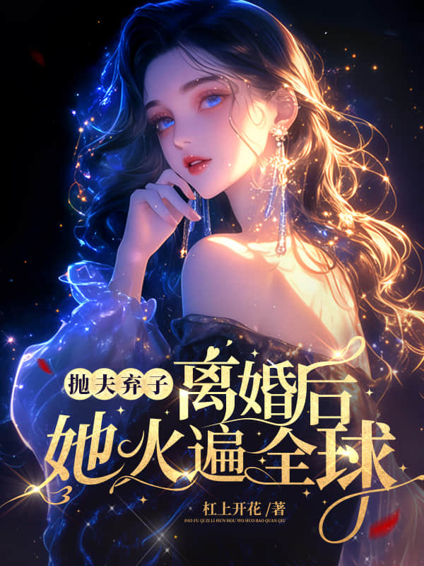 抛夫弃子离婚后,她火遍全球 封面