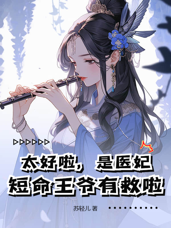 太好啦，是医妃，短命王爷有救啦！ 封面