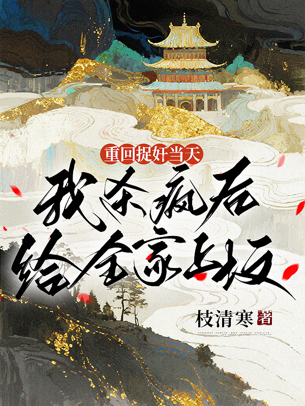 重回捉奸当天，我杀疯后给全家上坟 封面
