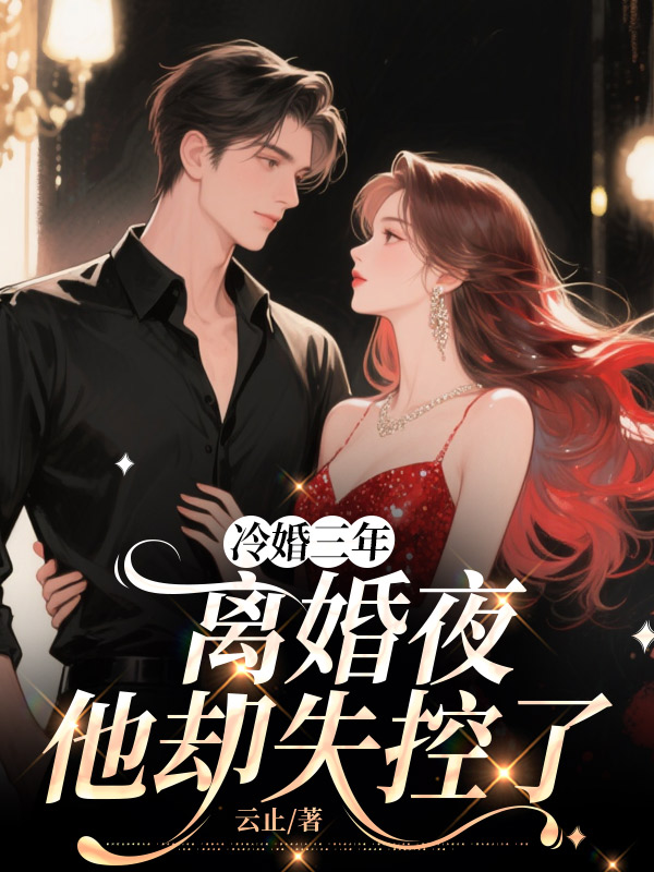 冷婚三年,离婚夜他却失控了 封面