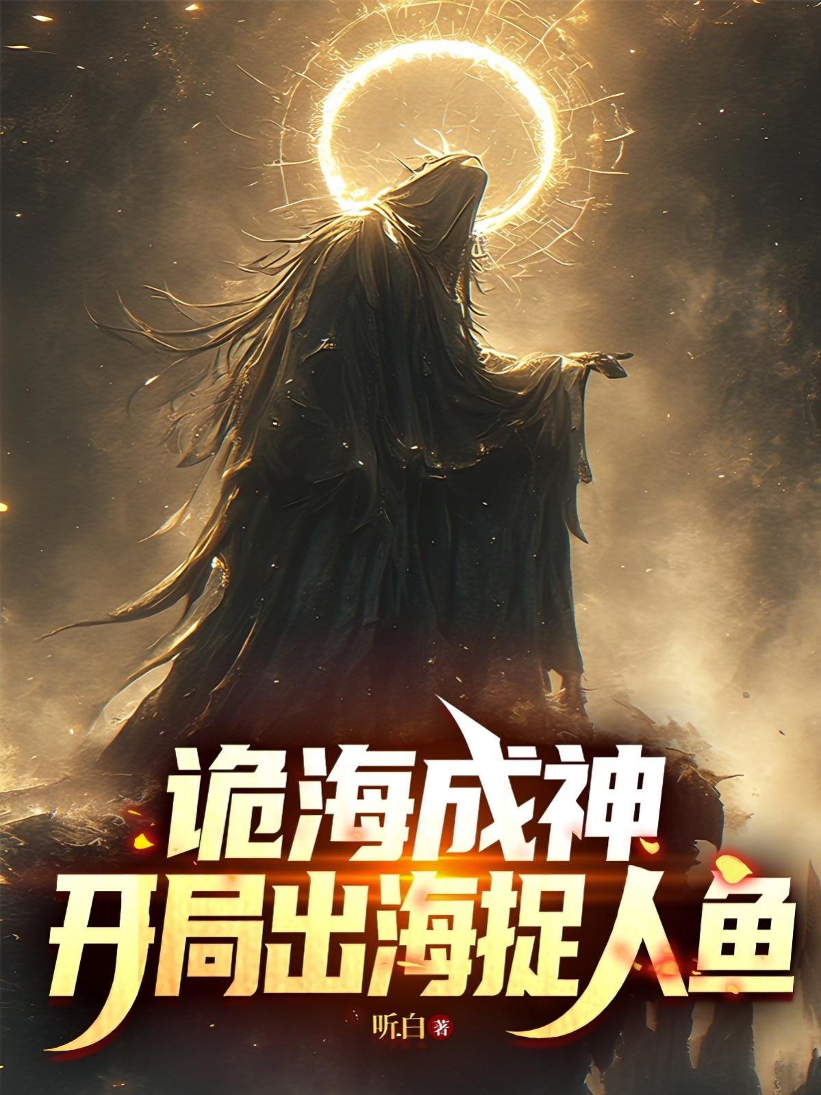 诡海成神,开局出海捉人鱼 封面