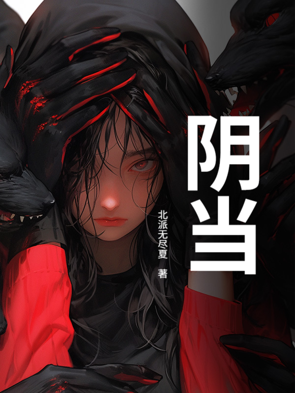 阴当 封面