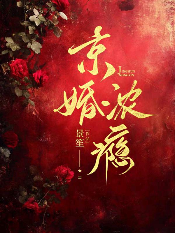 京婚浓瘾 封面
