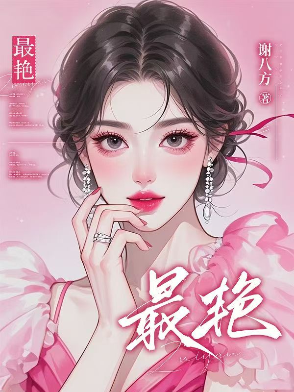 最艳 封面