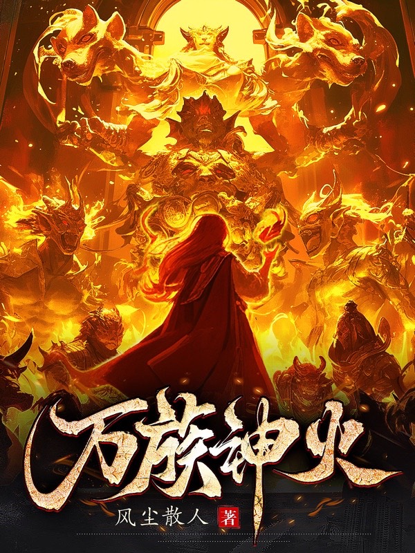 万族神火 封面