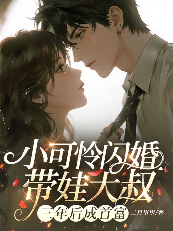 小可怜闪婚带娃大叔，三年后成首富 封面