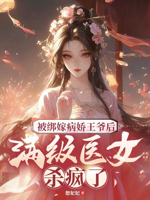 被绑嫁病娇王爷后,满级医女杀疯了 封面
