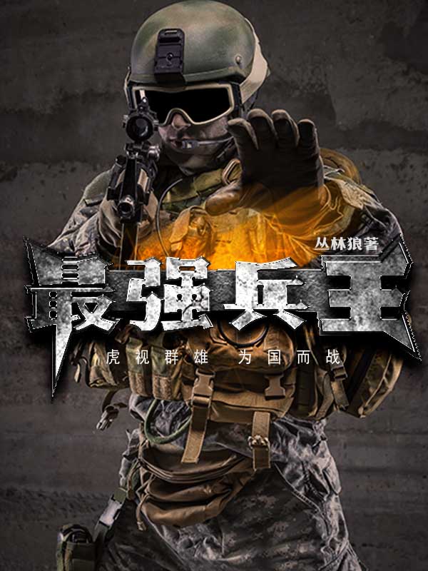 最强兵王