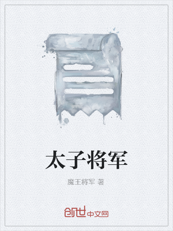 太子将军