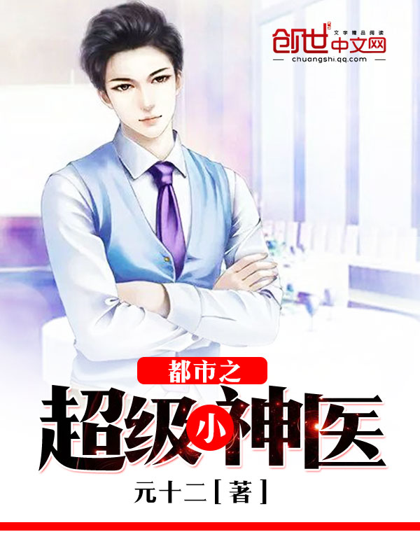 都市之超级神医