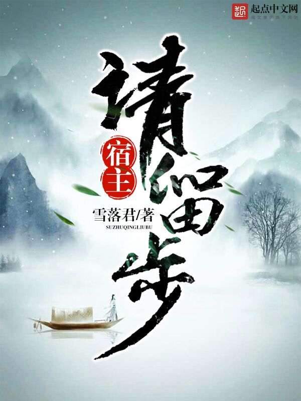 宿主请留步 封面