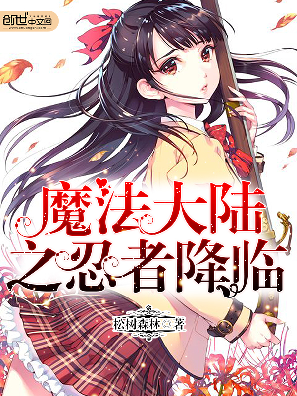 魔法大陆之忍者降临