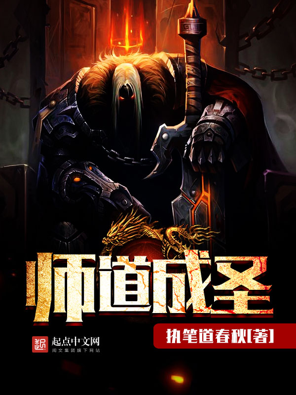 师道成圣 封面