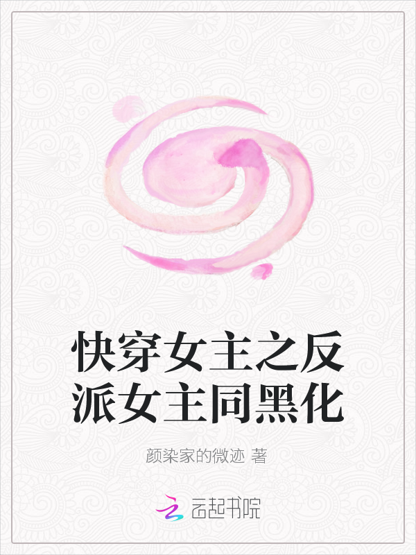 快穿女主之反派女主同黑化最新章节_快穿女主