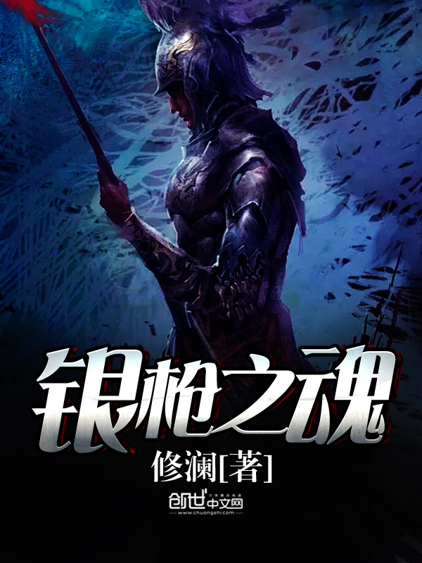 银枪之魂