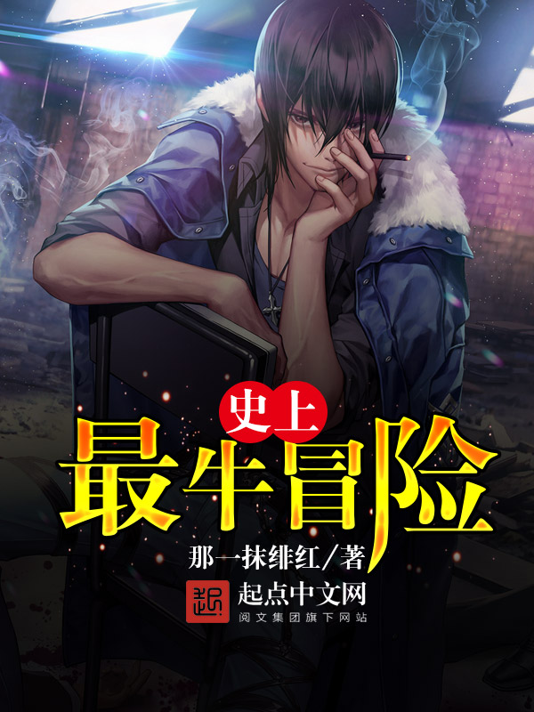 史上最牛冒险 封面