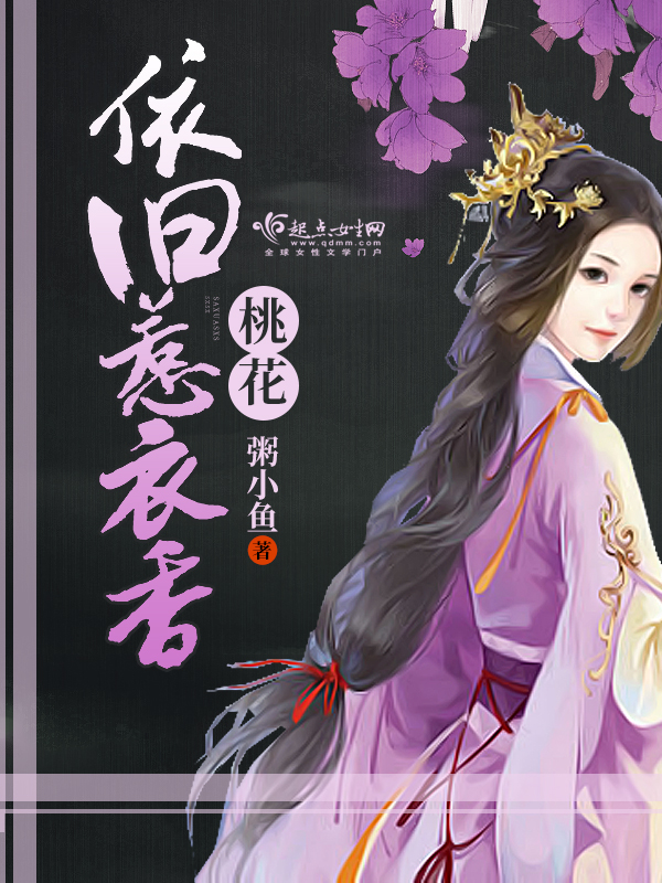 桃花依旧惹衣香 封面